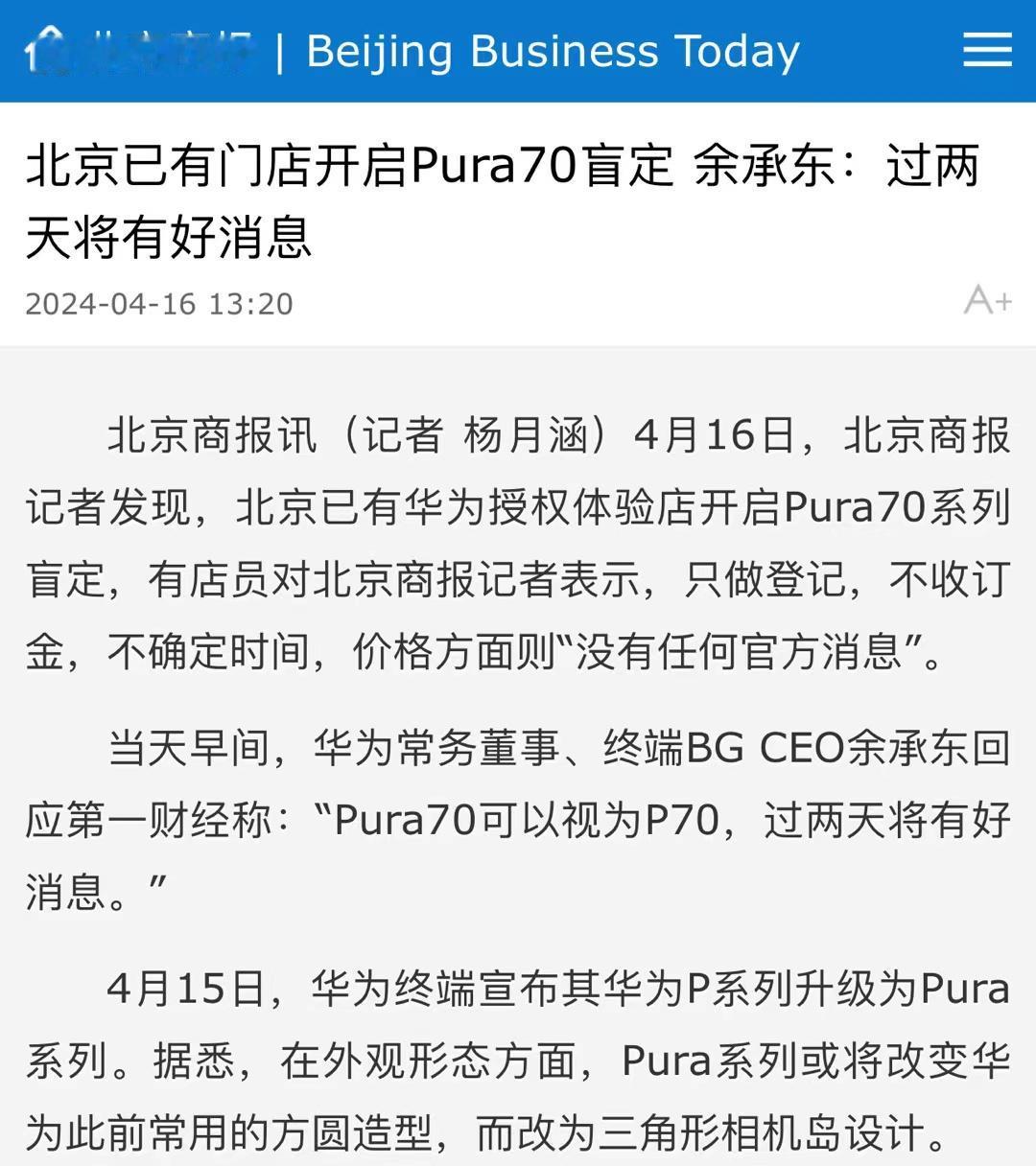 【#北京已有门店开启Pura70盲定# 余承东：过两天将有好消息】4月16日，@