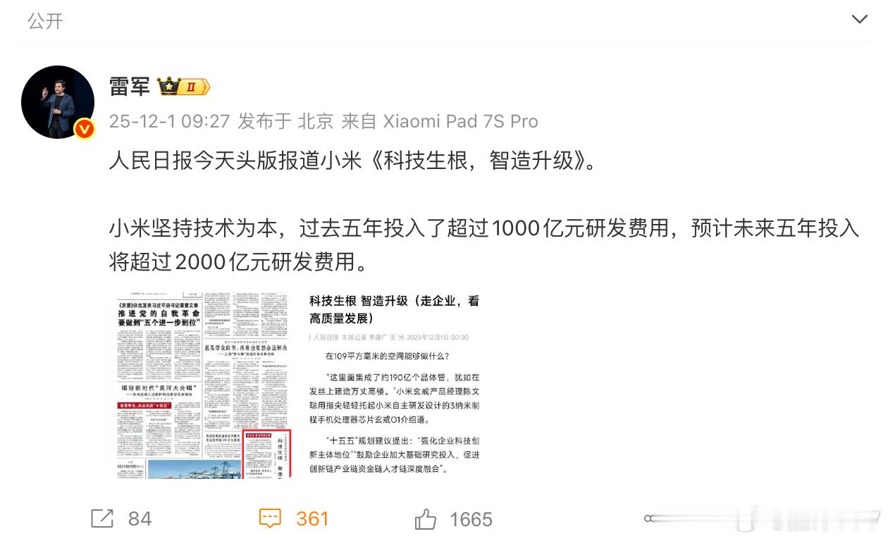 科技生根 智造升级小米科技未来5年投入超2000亿技术创新！ 