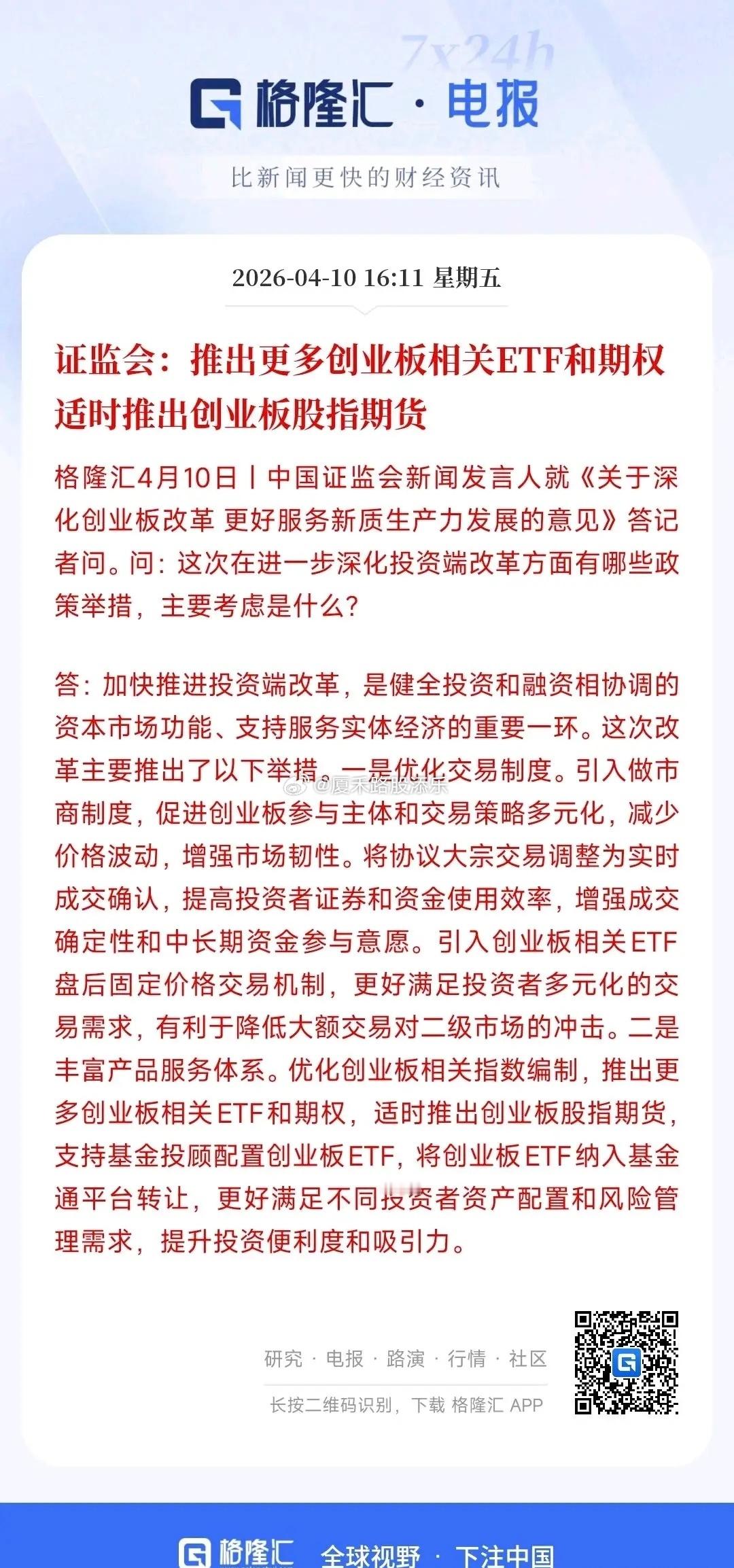 证监会：进一步增强创业板支持新兴产业，推出更多的创业板相关的ETF！简单的说就是