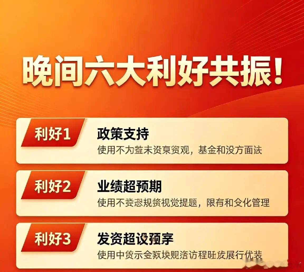 晚间六大利好共振！这些板块迎来再赢上涨动力！今日盘后6条重磅消息密集落地，珠海地