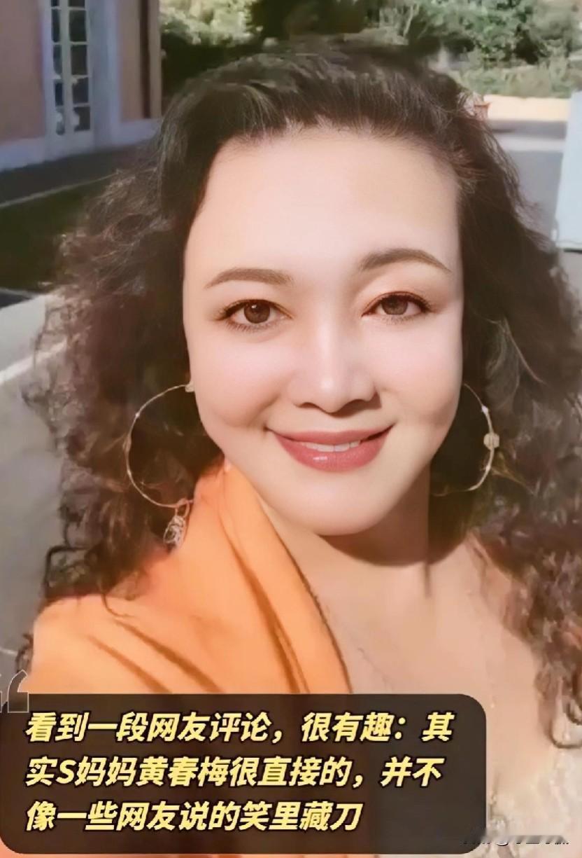 #春日生活打卡季#看到一段网友评论，很有趣：其实S妈妈黄春梅很直接的，并不像一些