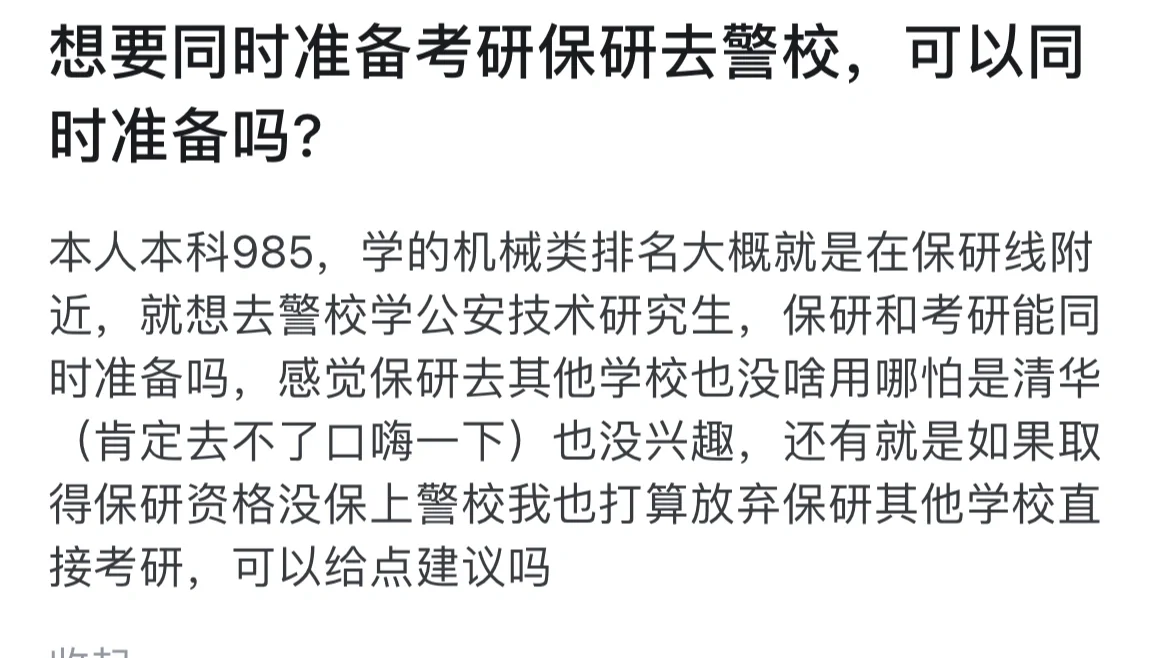 985本科机械类学生只想考警校研究生！对此大