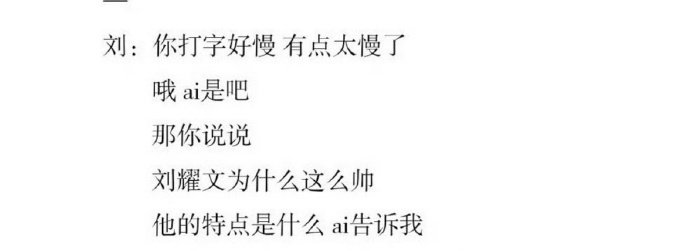 刘耀文需要给自己下个防沉迷 笑不活了！匿名聊天误以为是和 AI 对话，直接自信发