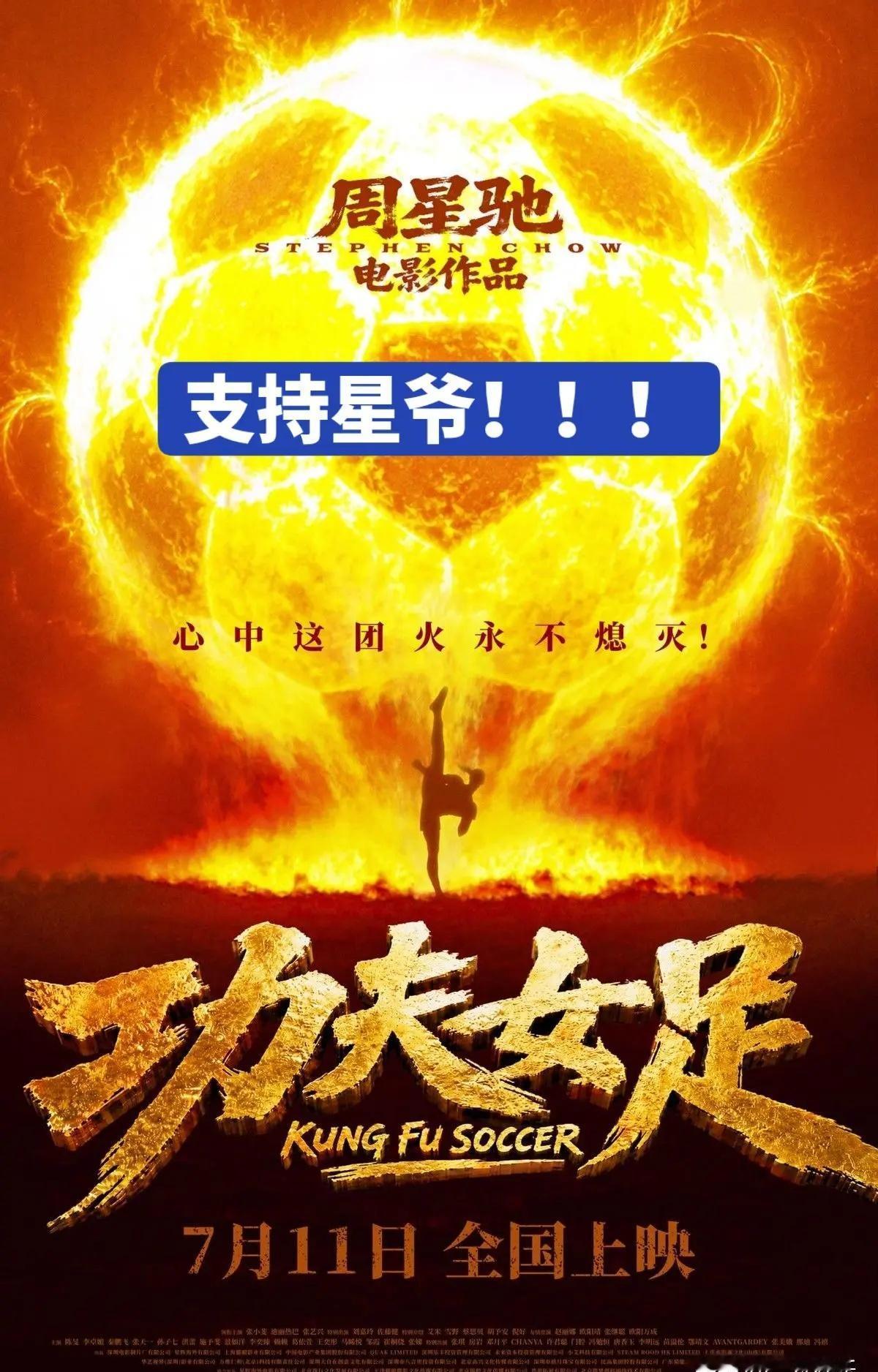 支持星爷电影《功夫女足》！当年错把星爷的电影当做无厘头的喜剧，而今才知其中暗含深
