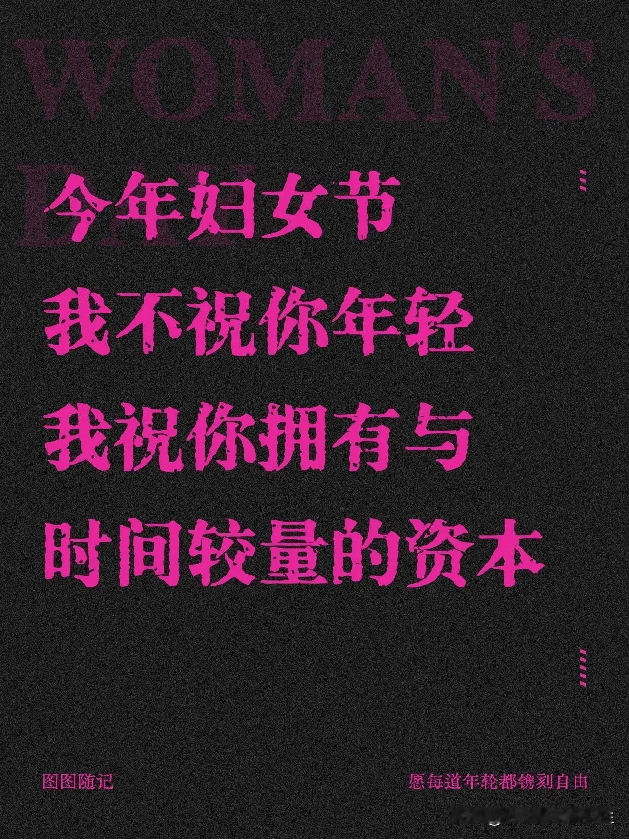 三月八日·国际劳动妇女节
愿每道年轮都镌刻自由
每道皱纹都是勋章
高跟鞋踩碎偏见