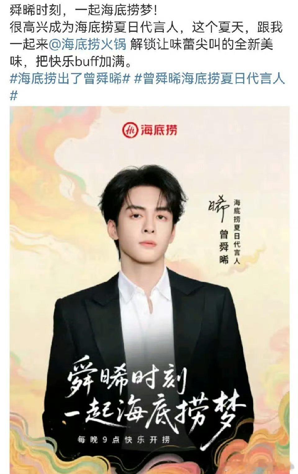 曾舜晞海底捞首位代言人来了！白九思有效播剧红利[666][666]曾舜晞海底捞夏
