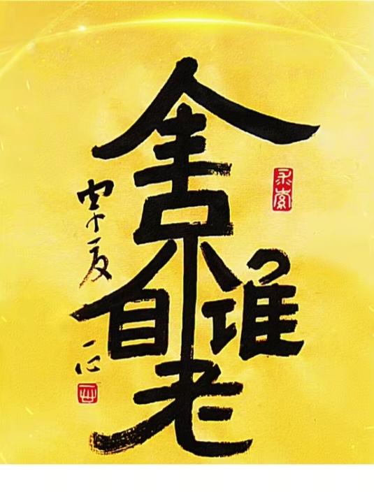 〔看图猜字〕图中画面隐藏几个字。作者太有才了！造型挺别致。有欣赏价值。你能看出来