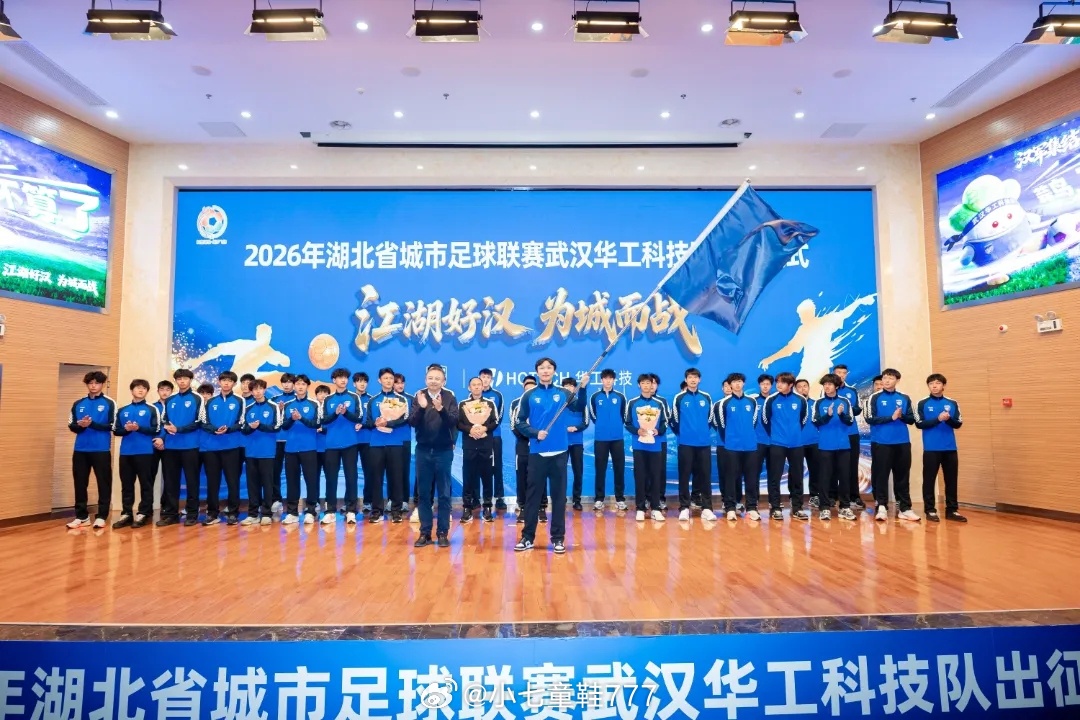 武汉华工科技队出征2026年湖北省城市足球联赛2026年湖北省城市足球联赛揭幕战