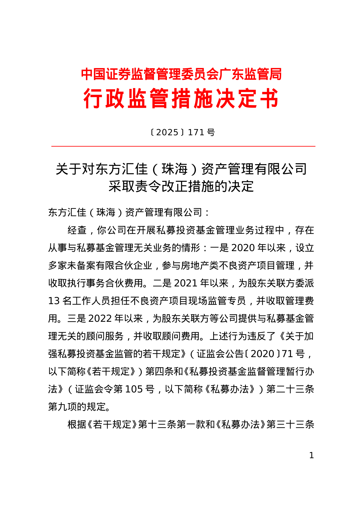 东方汇佳（珠海）资管被责令改正，涉从事与私募基金管理无关业务