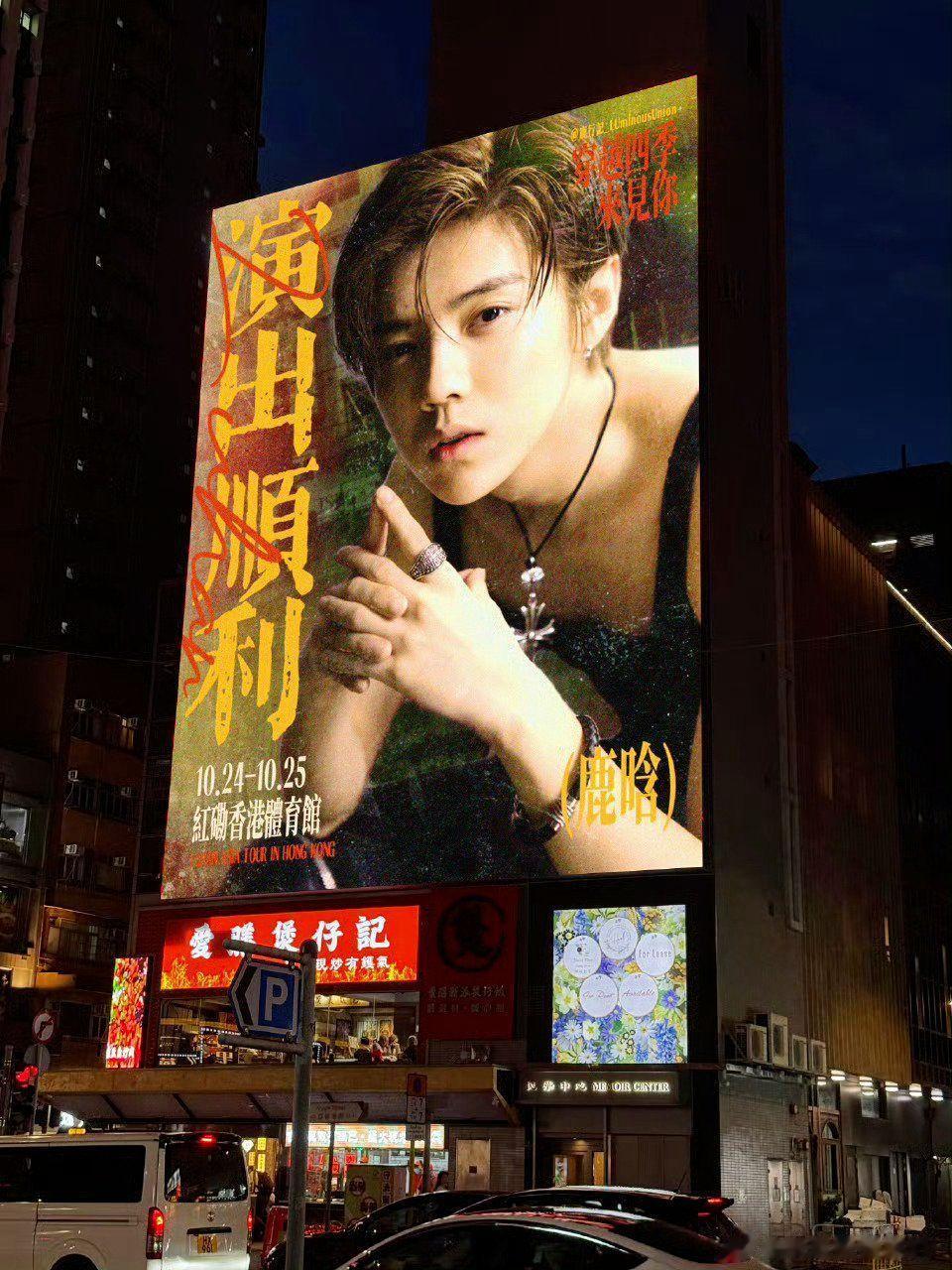 香港爆改鹿晗痛城