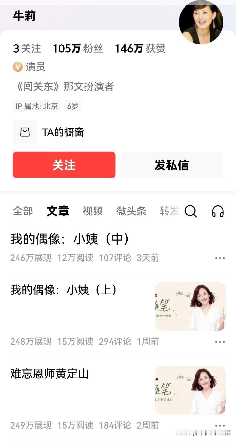 我在头条上刷到了著名演员牛莉写的文章，我的天！人家那流量简直杠杠的，阅读量全是十