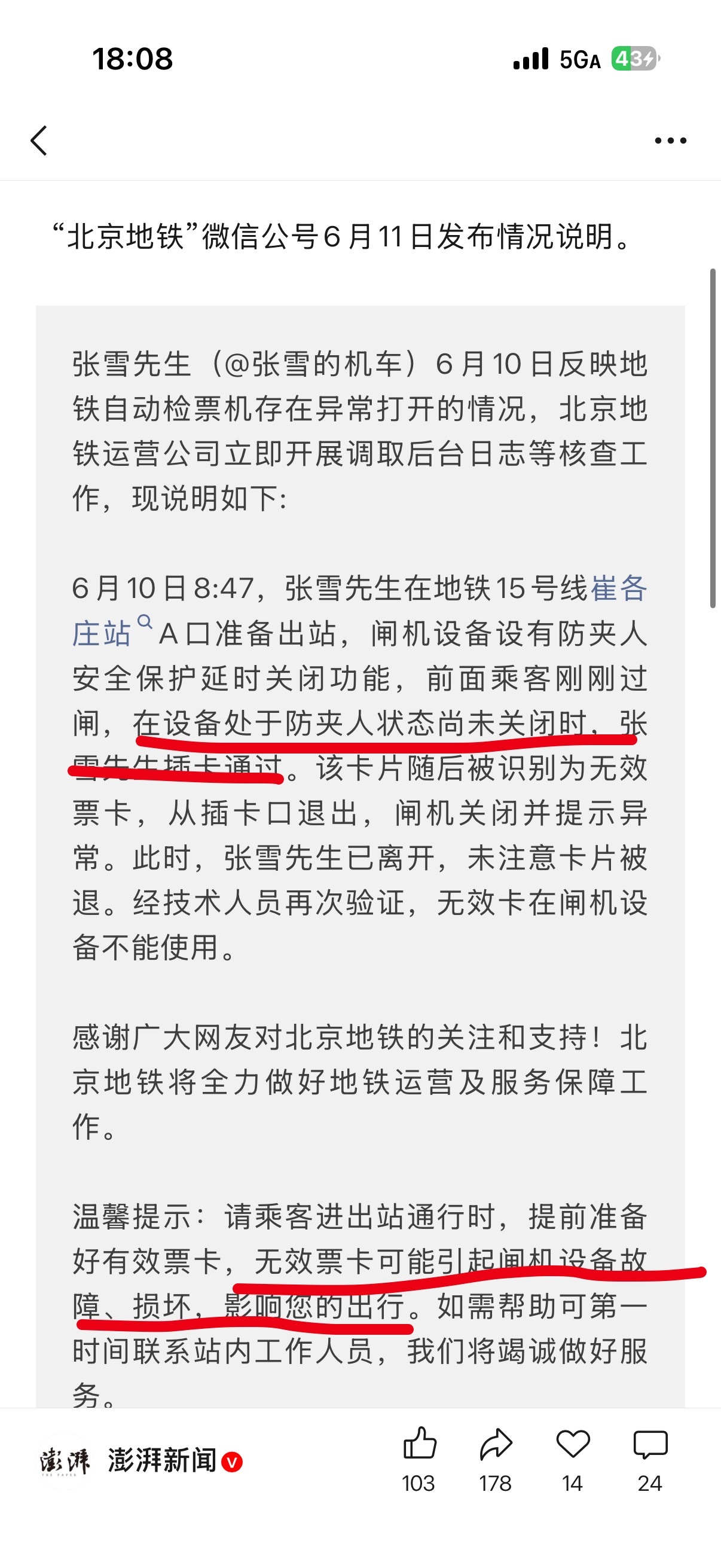 张雪昨天说用了房卡居然过了北京地铁闸口。然后今天回应来了。我觉得暴露出两个问题：