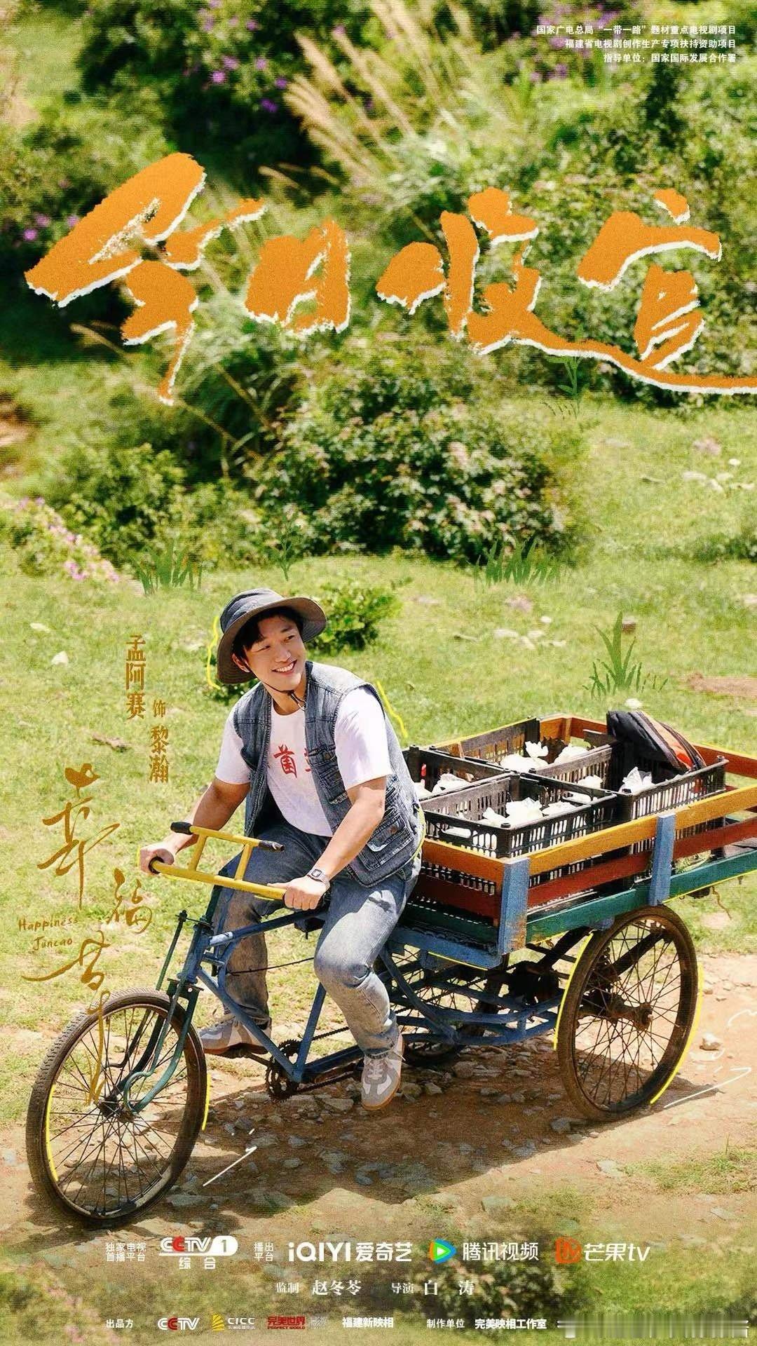 🌱 悦凯经纪｜#孟阿赛 饰 黎瀚🌱       🎉#电视剧幸福草 今日收官