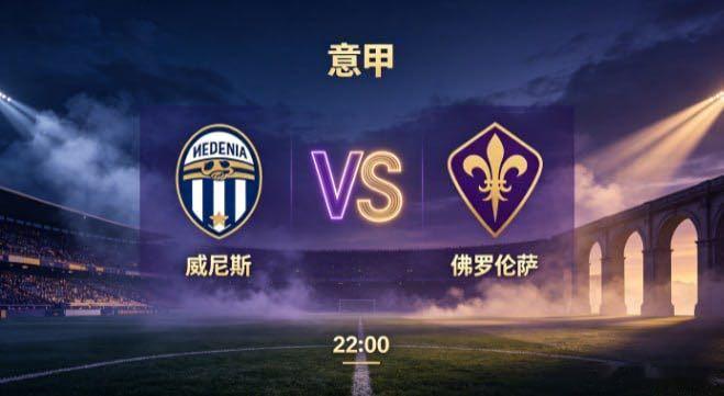 意甲 威尼斯 vs 佛罗伦萨威尼斯的选择，是 “以静御动，后发制人”。不与对手比