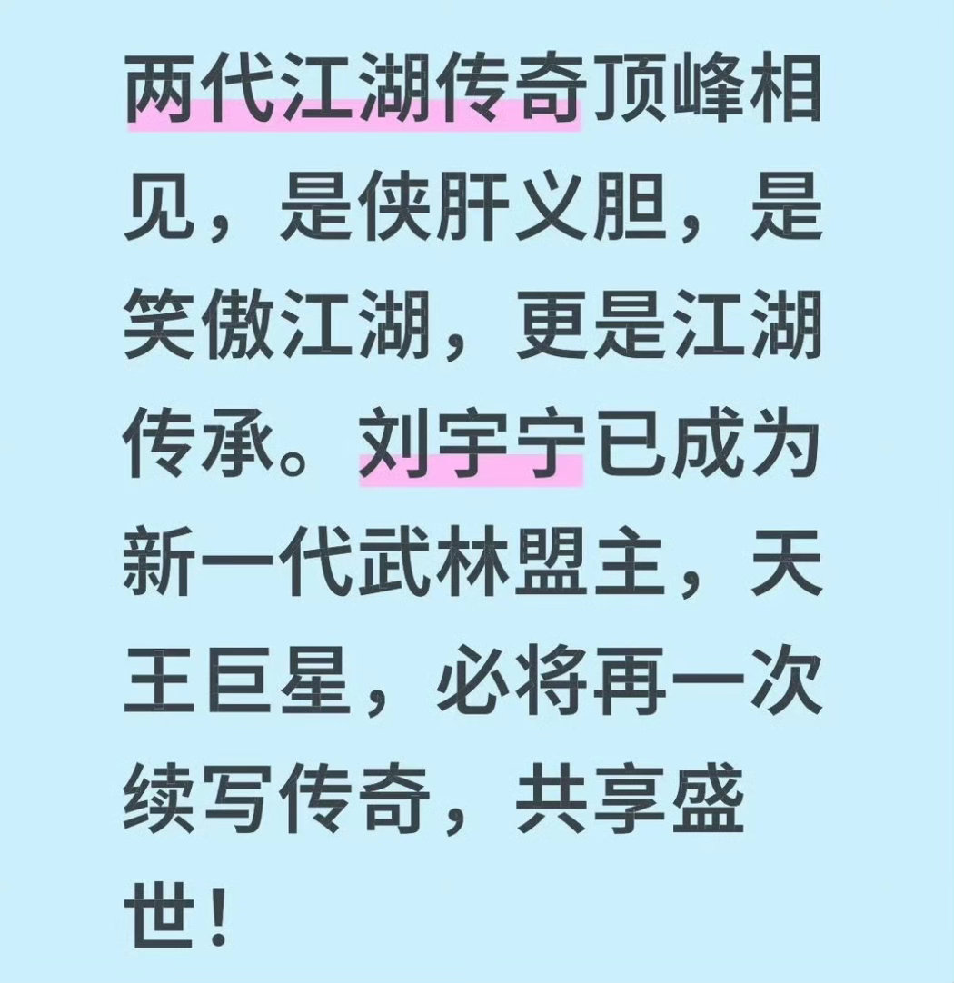 是江湖的传承，也是音乐的传承，刘宇宁 越来越有老牌艺人的风骨，有小齐哥这样亦师亦