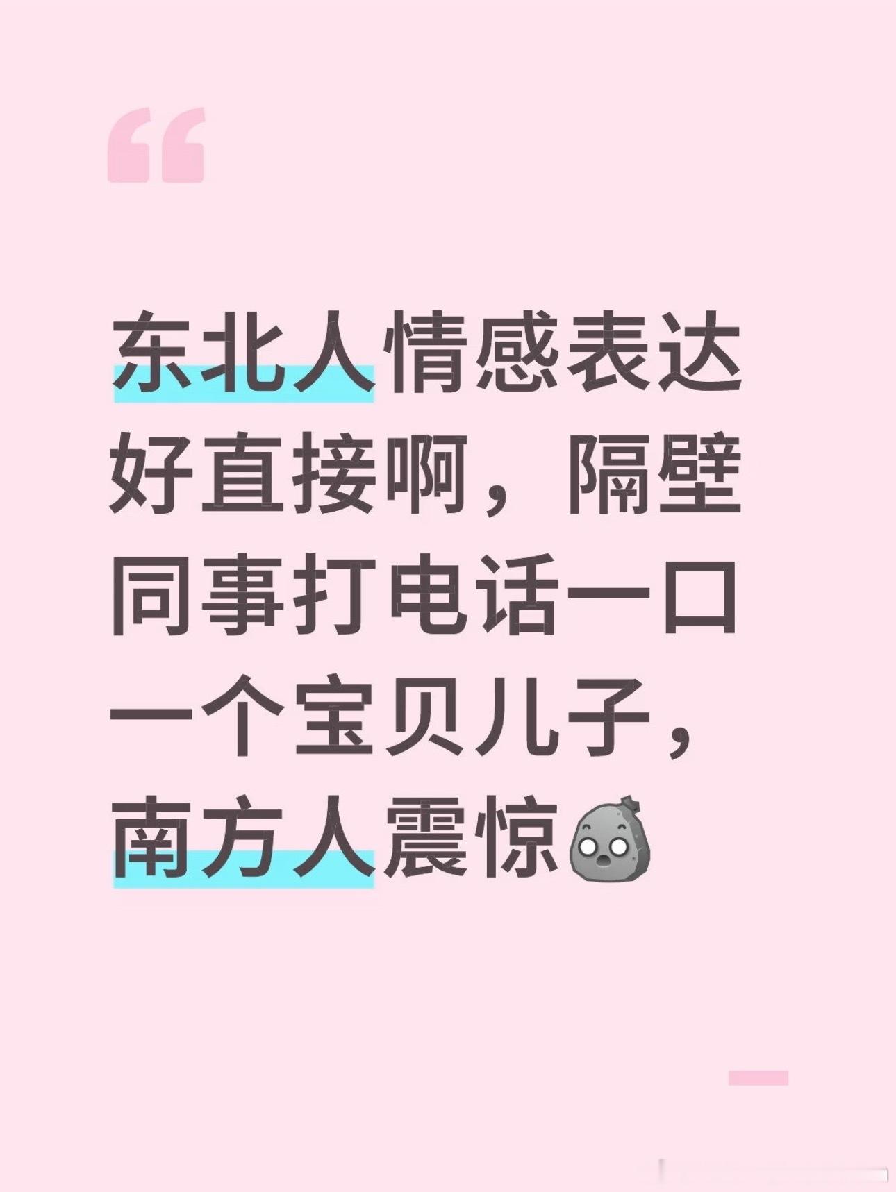 东北人情感表达好直接 