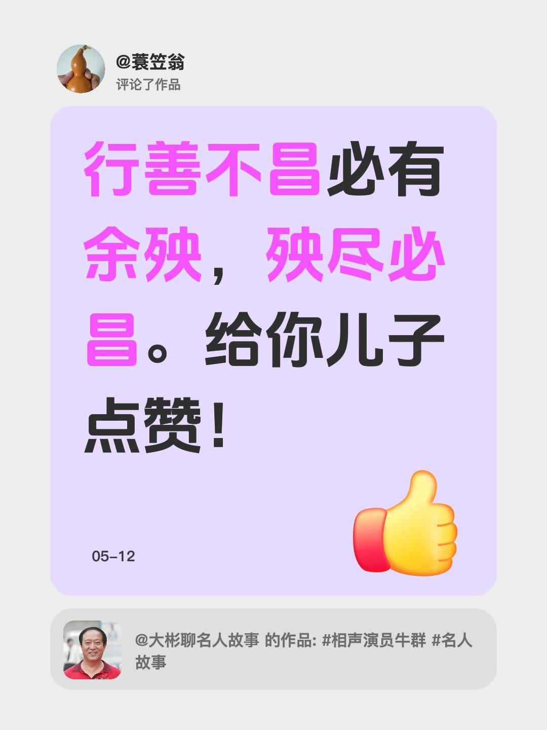 我评论了@大彬聊名人故事 的作品：
行善不昌必有余殃，殃尽必昌。给你儿子点赞！
