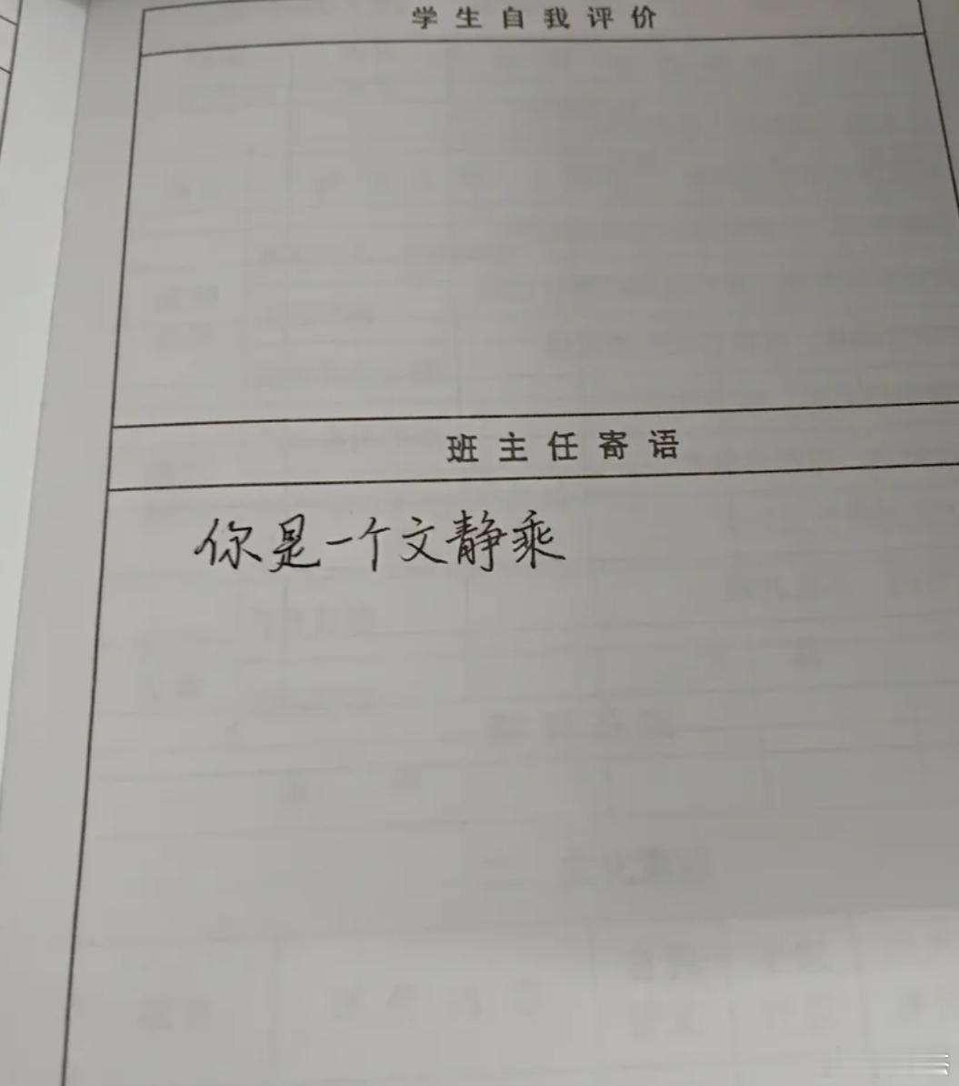 填寄语的时候不小心填错了，不用修正带等的情况下该如何才能圆回来？你是一个文静乘 