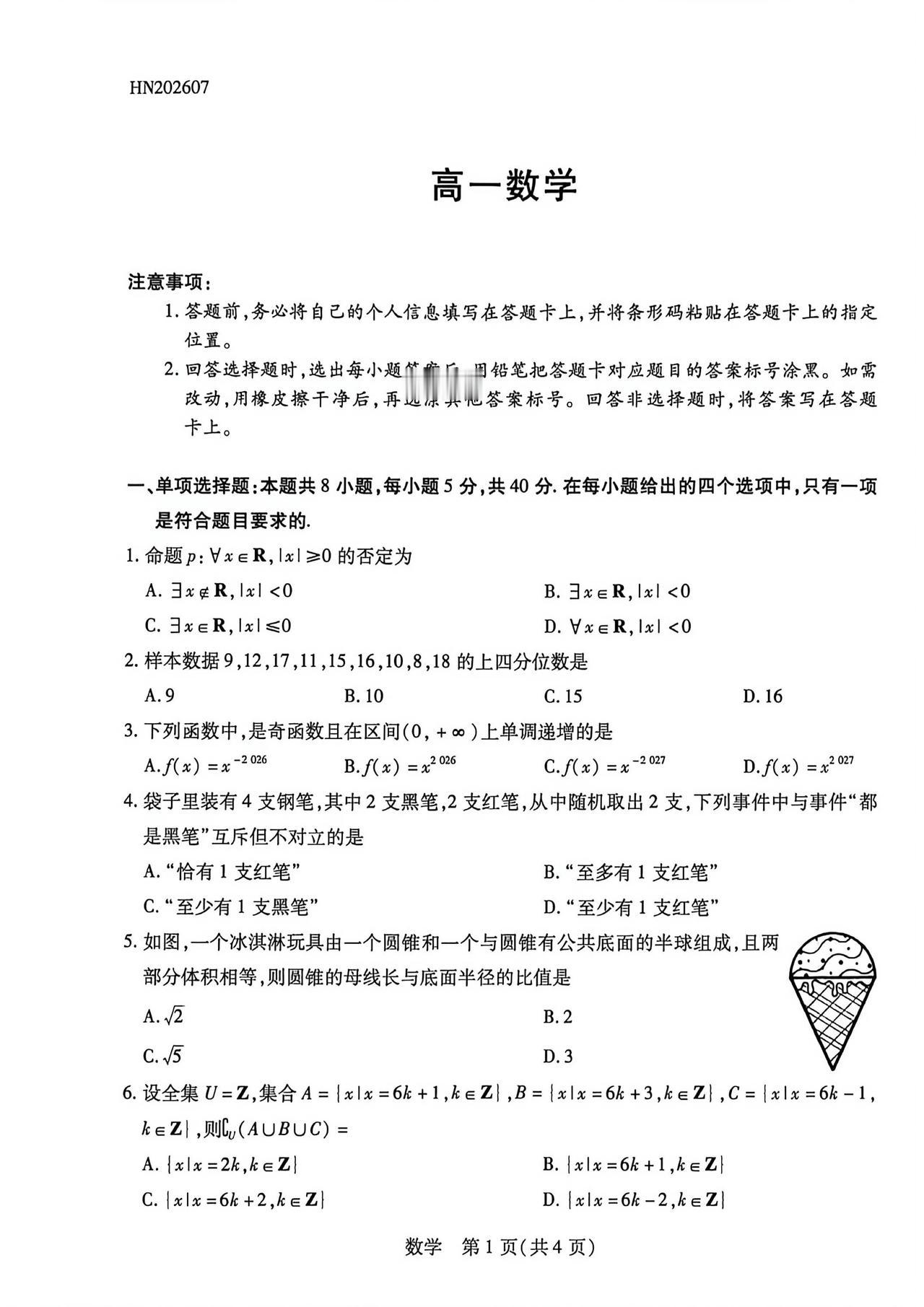 河南省新乡市2026年上学期高一7月期末考试数学试题及答案