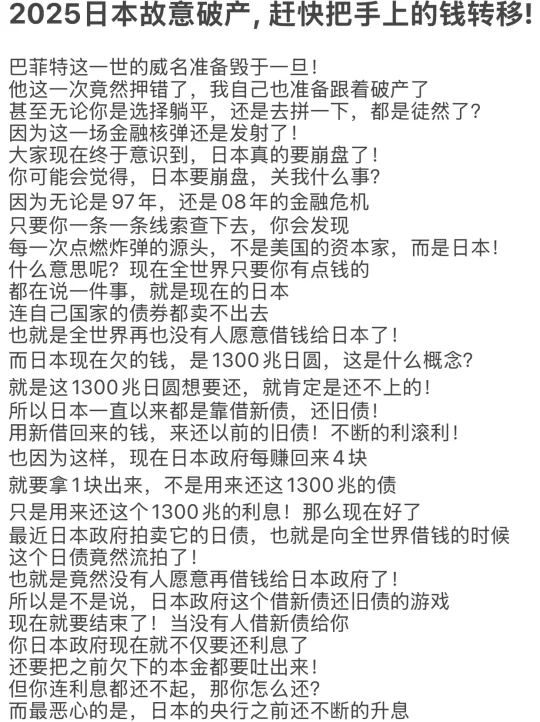 2025日本故意破产, 赶快把手上的钱转移!