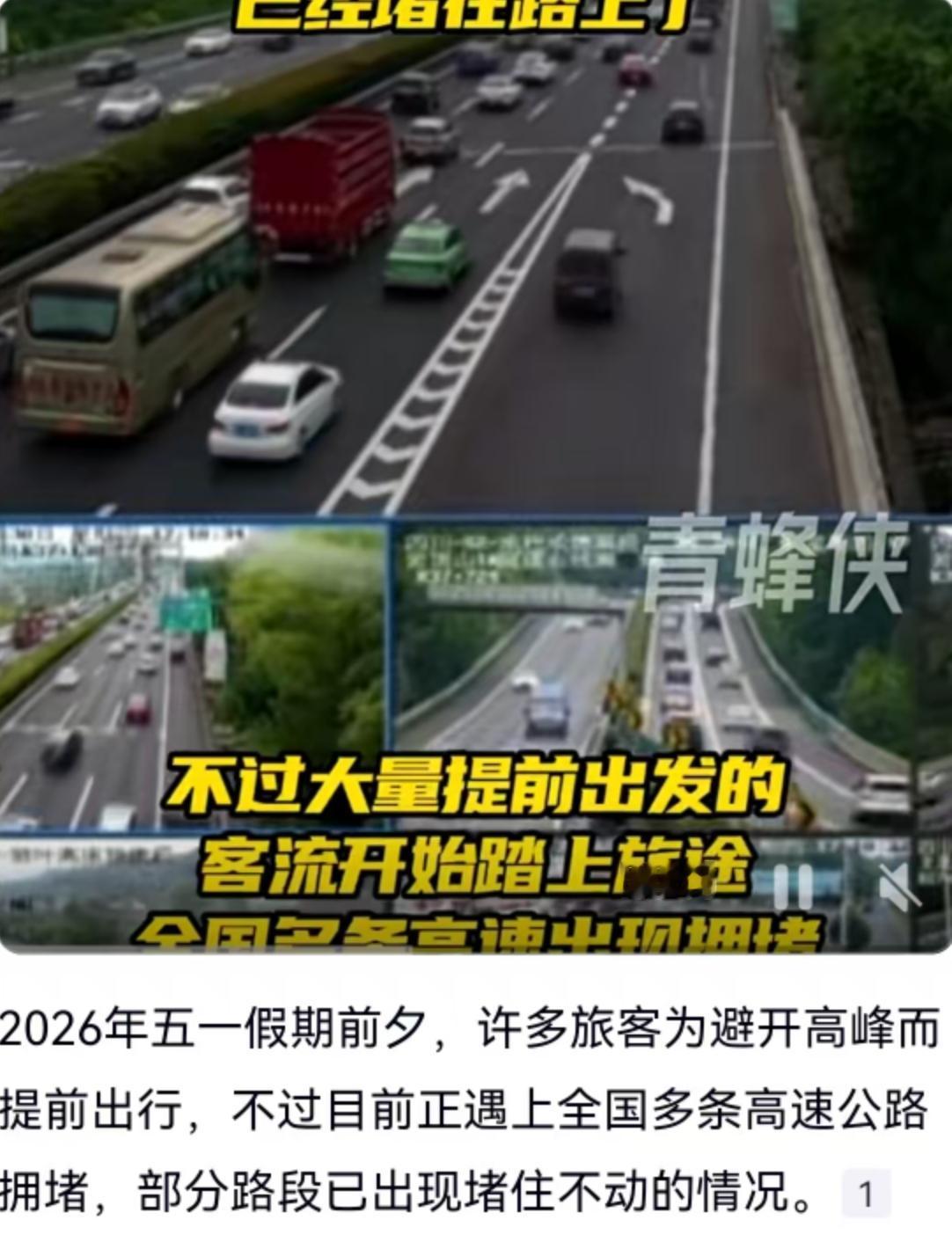 2026年五一假期前夕，全国多条高速公路如期上演了熟悉的拥堵大片。大量旅客为了避