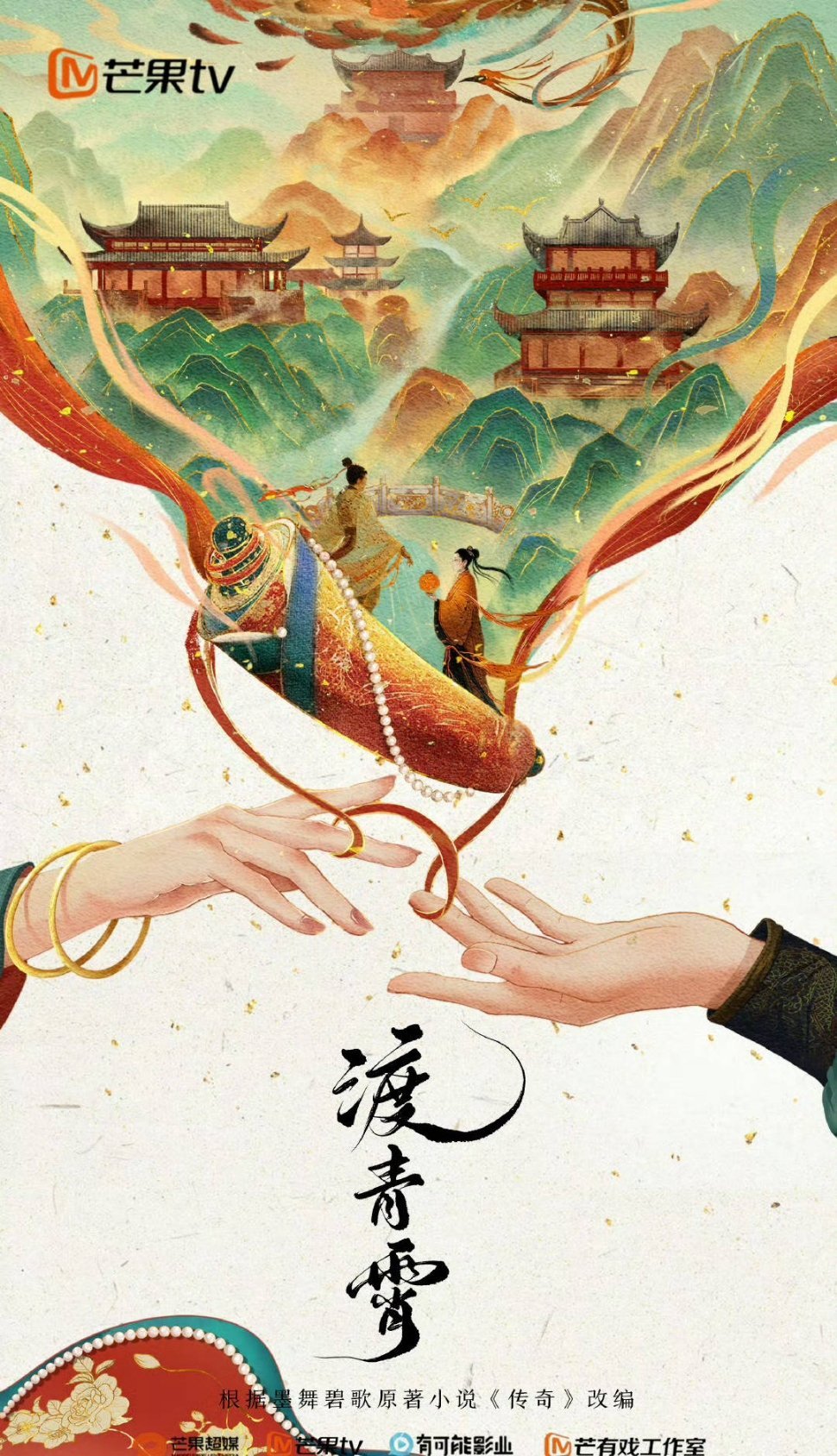 🍉《渡青霄》在谈张淼怡和常华森 ​​​