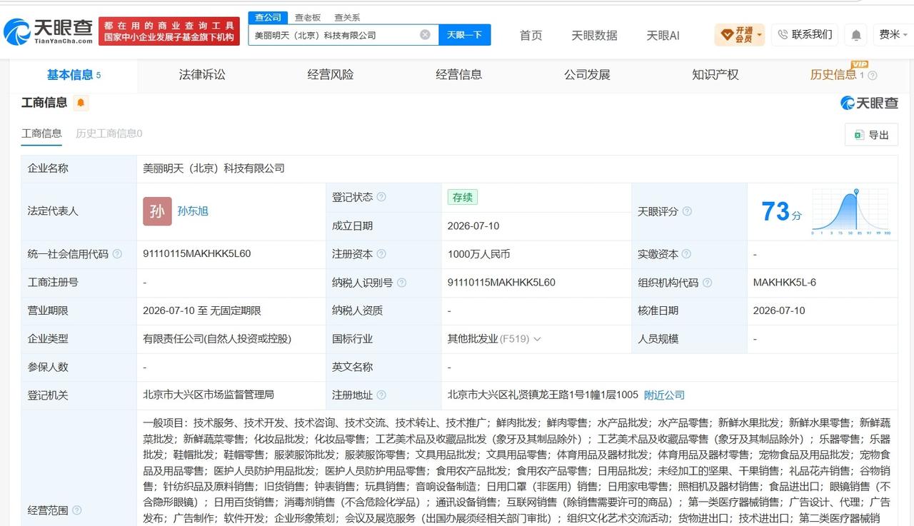 孙东旭明明天权新公司叫美丽明天
孙东旭明明天权在北京成立新科技公司
天眼查App