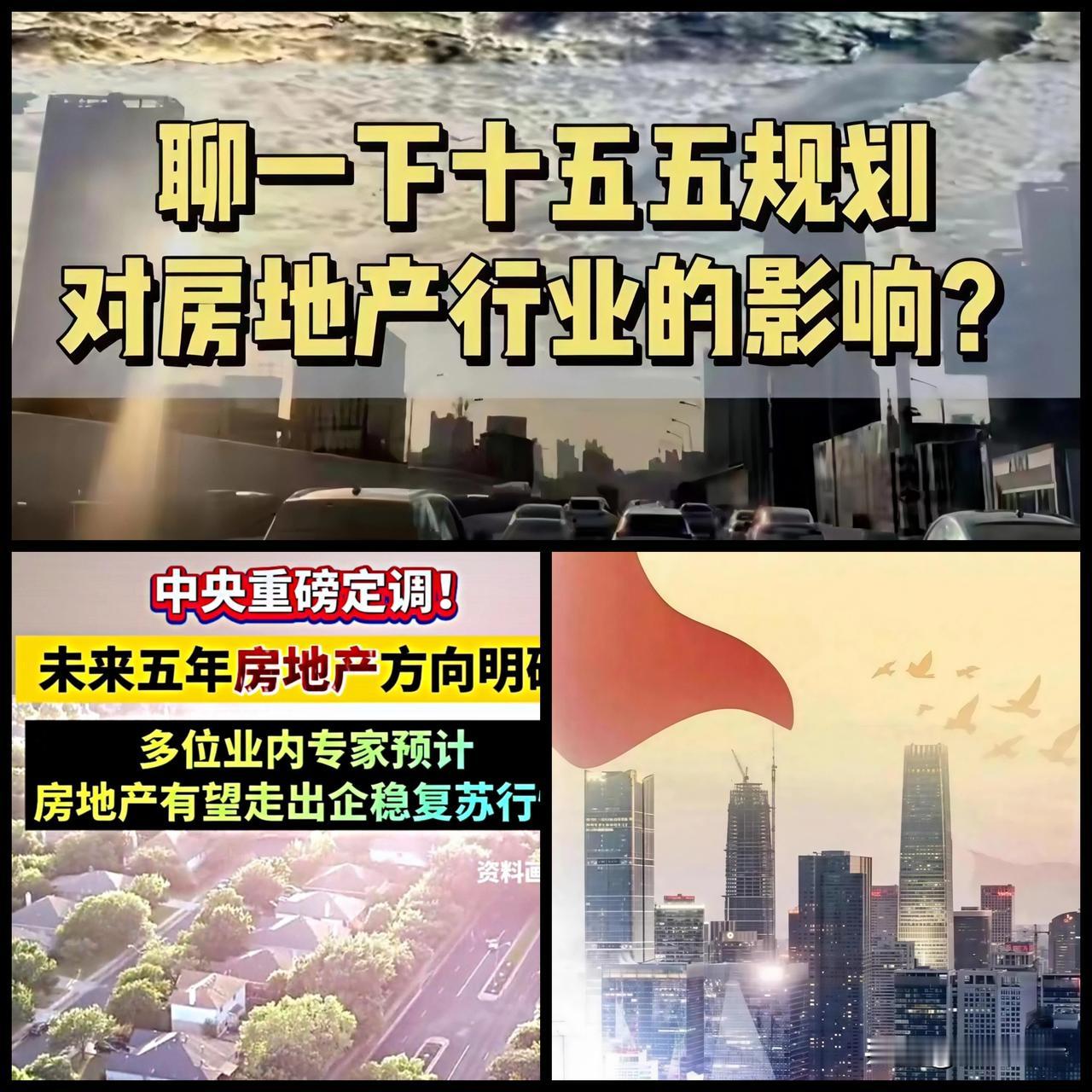 近日，“十五五”规划文件对未来五年房地产发展的定调，标志着行业将彻底告别高翘板、