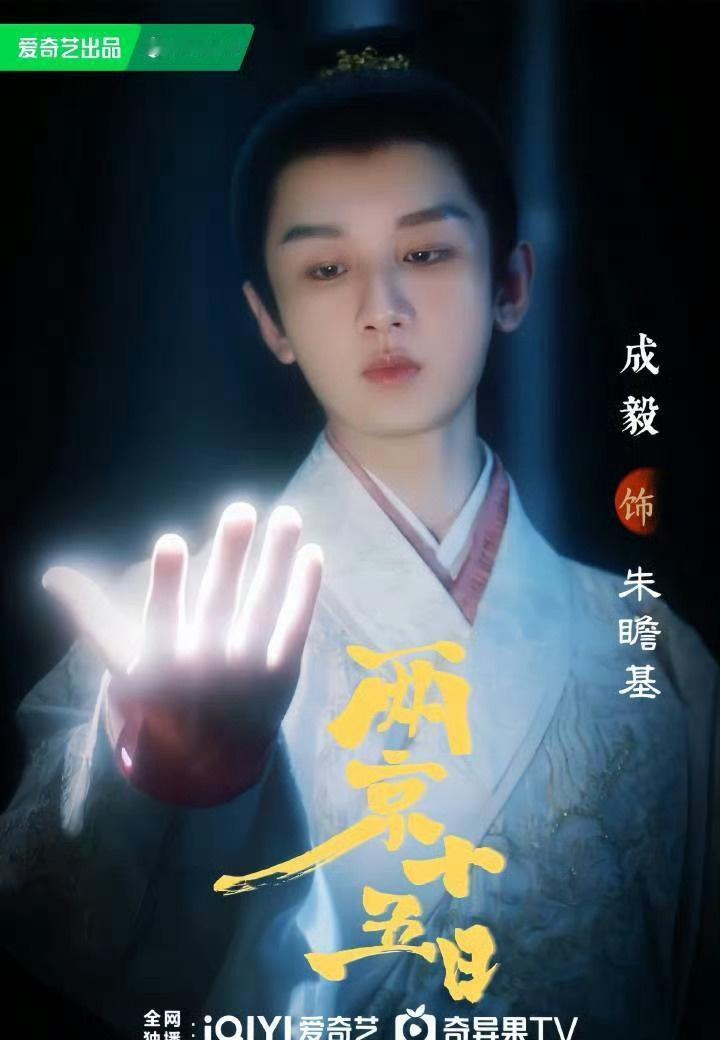 2026期待《两京十五日》，
期待一番大男主成毅朱瞻基
两京十五日 ​​​