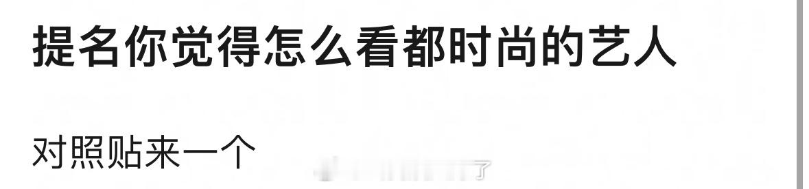 提名你觉得怎么看都时尚的艺人？🙋 ​​​