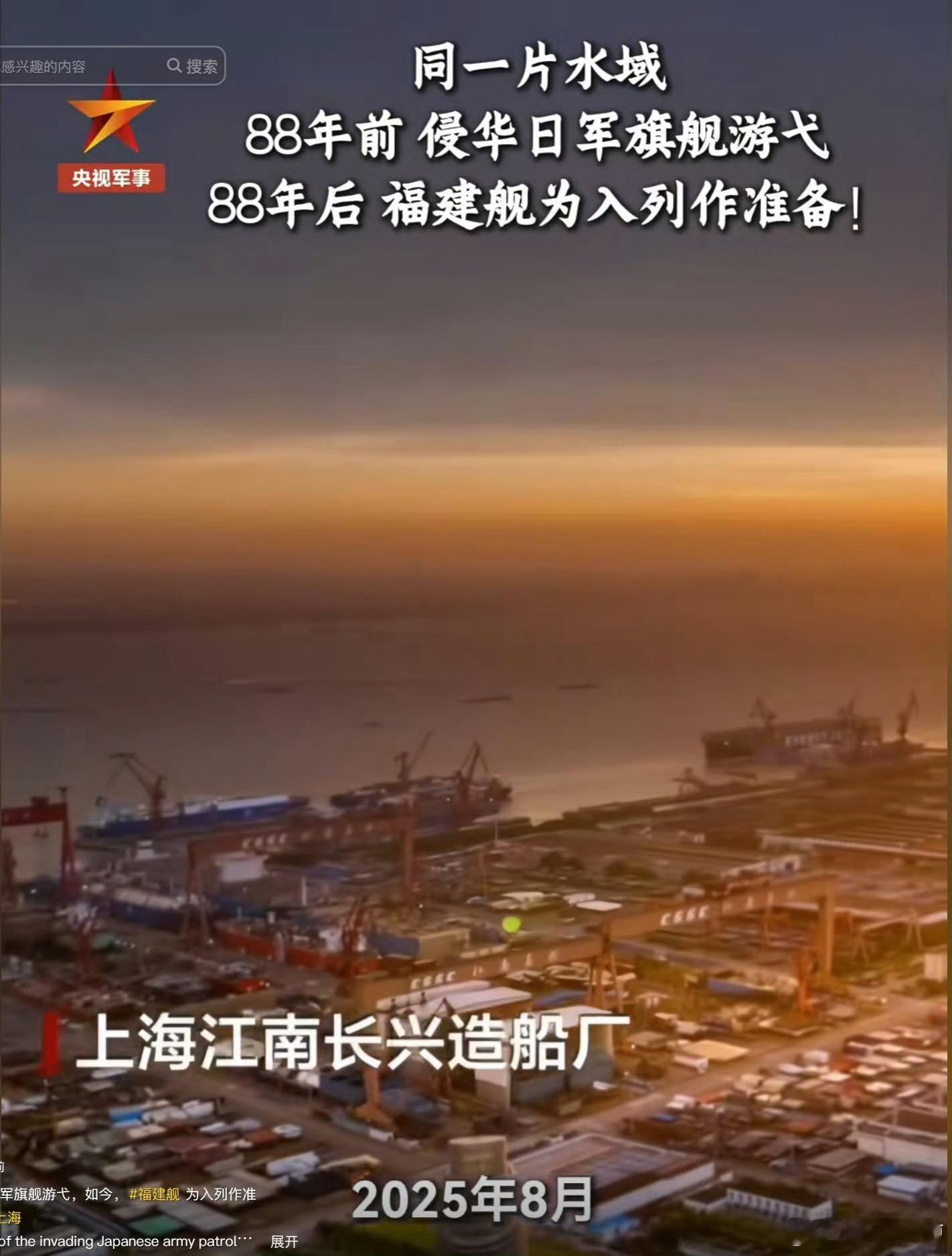 难道是9.18？央视放出江南厂视频，福建舰为入列做准备88年前，侵华日军旗舰游弋