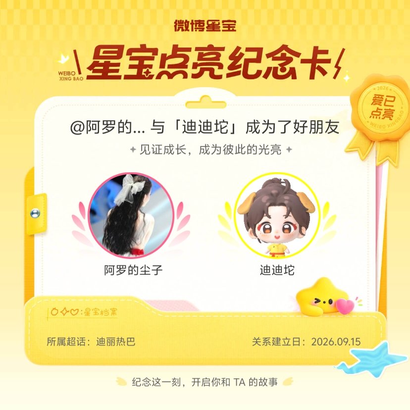 迪丽热巴[超话]纪念我们成为好朋友！微博星宝 ​​​