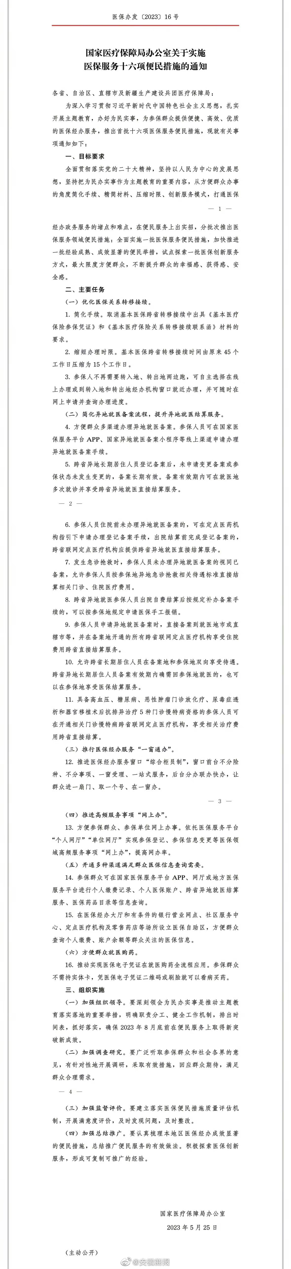 【[话筒]国家医保局：#简化异地就医备案流程#】国家医保局发布通知，要求简化异地