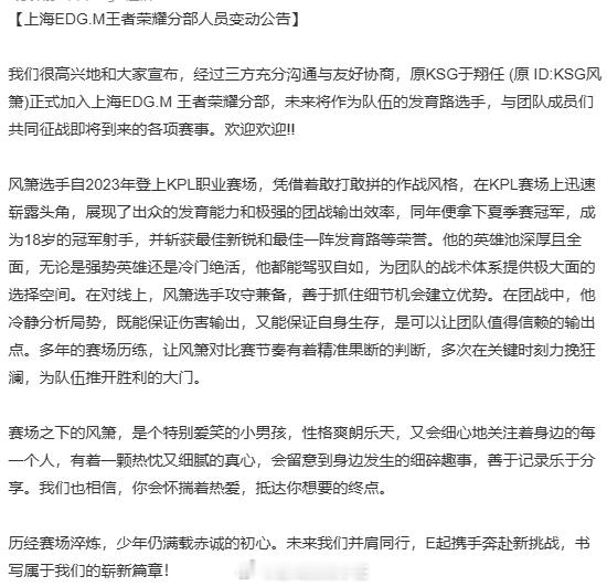 EDGM风箫正式连接EDGM转会公告 EDGM发布人员变动公告EDGM风箫正式连