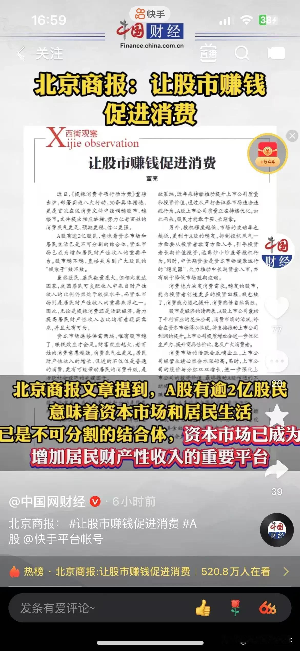 北京商报说让股民挣到钱促进消费，这是利空吗？
    北京商报在为谁呐喊助威？是