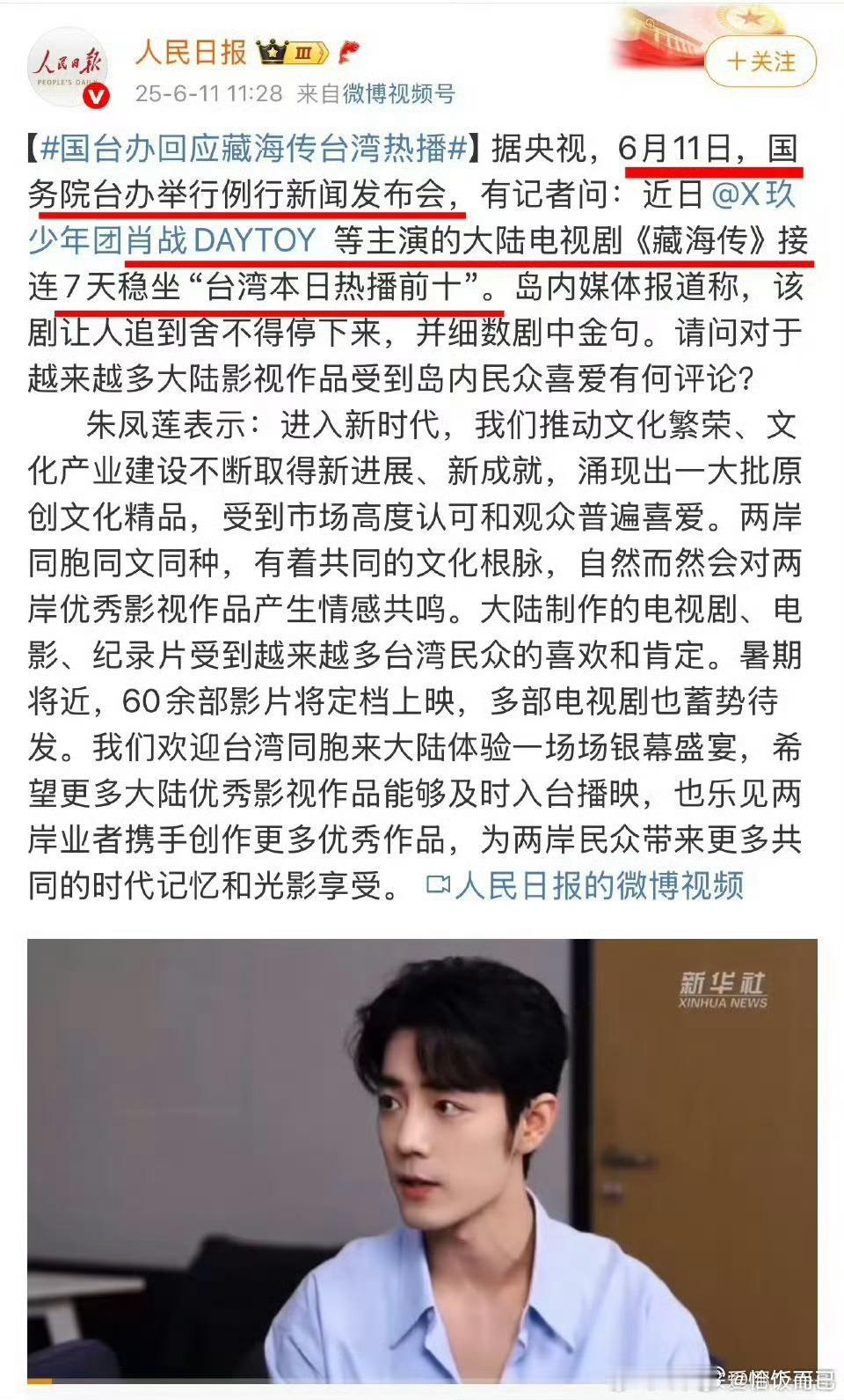 肖战主演的【藏海传】站的好高啊，出现国台办新闻发布会上，在真长剧之光！！！[彩虹