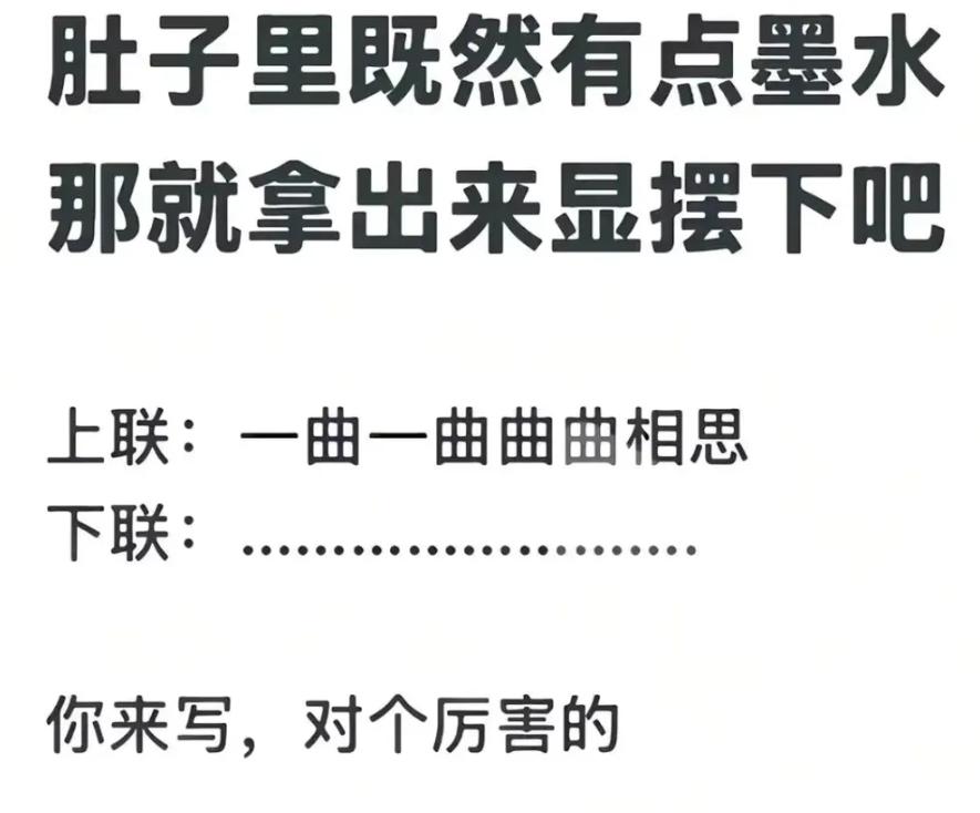 肚子里有点墨水的就拿出来显摆下吧。我出上联：一曲一曲曲曲相思
下联：______