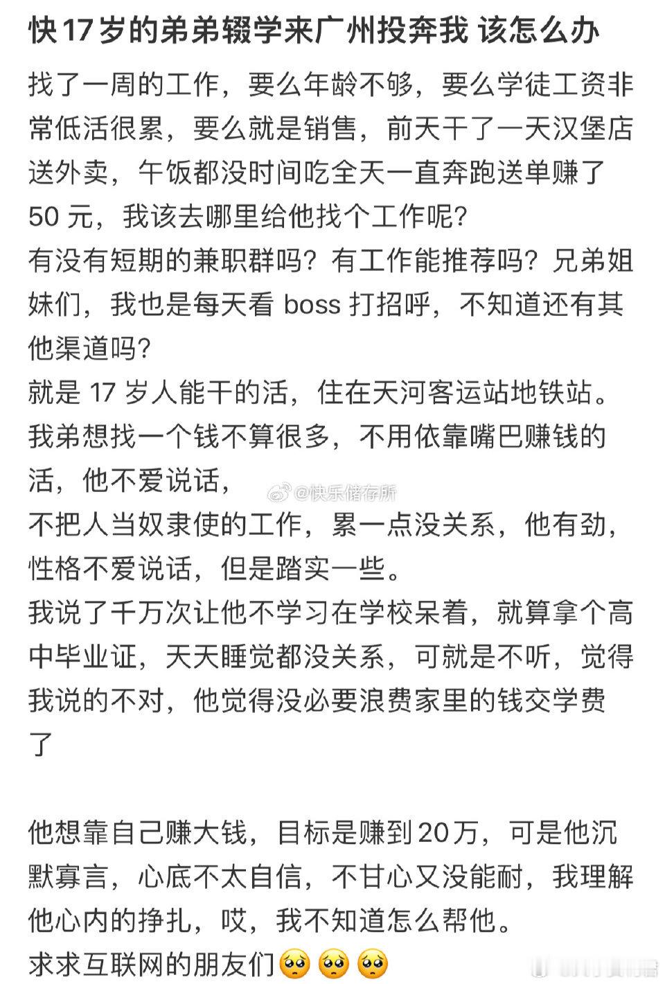 快17岁的弟弟辍学来广州投奔我，该怎么办[哆啦A梦害怕] ​ ​​​