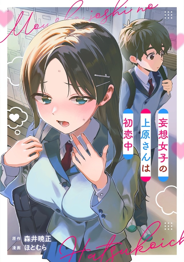 由森井晓正原作、ほとむら作画的新连载《妄想女子上原同学初恋中》，于在COMIC 