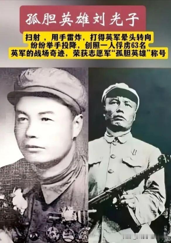 刘光子，男，汉族，1921年出生于内蒙古杭锦后旗，中国人民志愿军战士。
他在抗美