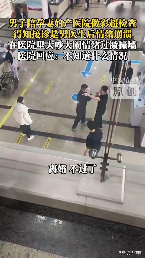 太离谱！吉林长春一男子陪孕妻做彩超，得知接诊是男医生当场情绪失控，狂喊“让人看了