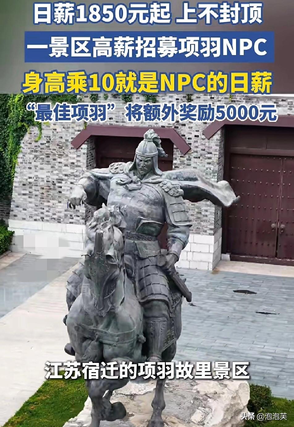 江苏宿迁

项羽故里景区搞大事

公开招募项羽NPC，日薪直接按身高算

身高乘