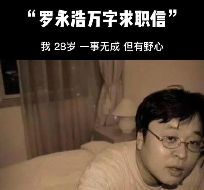 2000年，28岁的罗永浩给俞敏洪写的一封10000字的求职信 ​ ​​​
