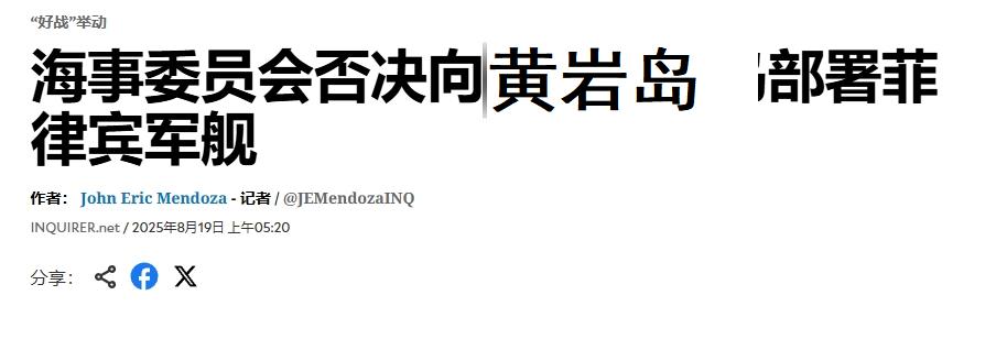 闯黄岩岛领海被驱离后，菲律宾降调：不打算派遣军舰
 
在组织船只强闯我国黄岩岛领