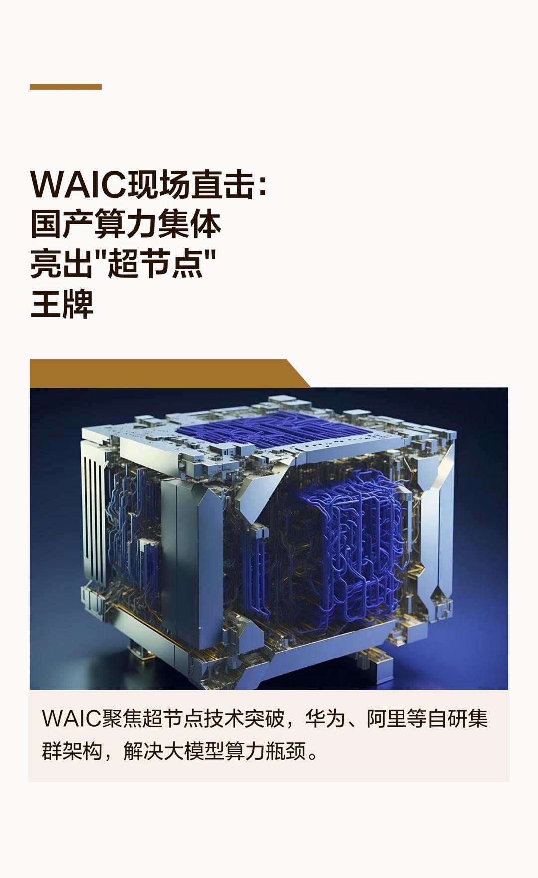 WAIC现场直击：国产算力集体亮出"超节点"王
今年WAIC最大的感受：不是某颗