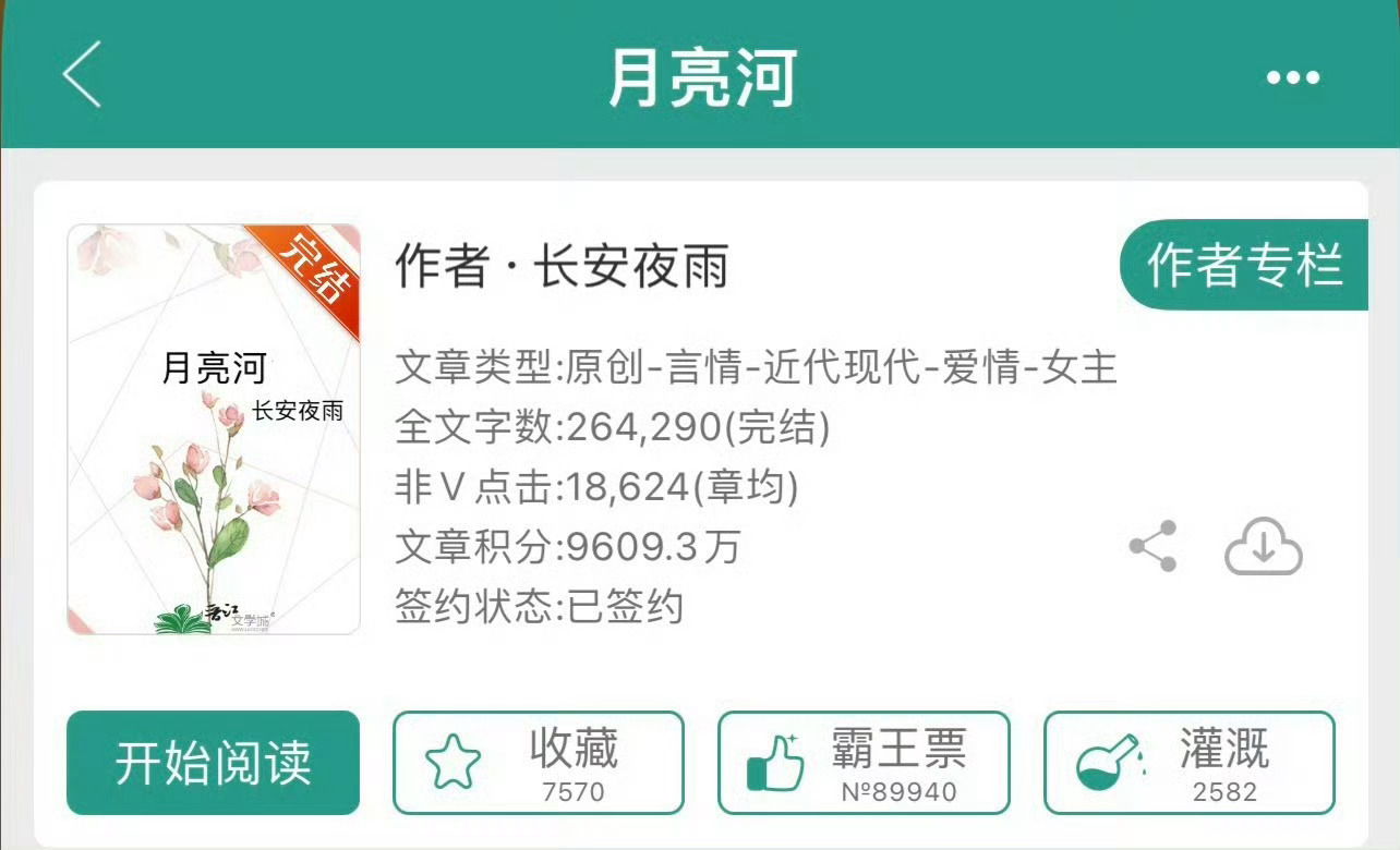 小说推荐：《月亮河》 作者:长安夜雨简评：娇憨单纯女主vs高冷酷哥男主，暗恋，双