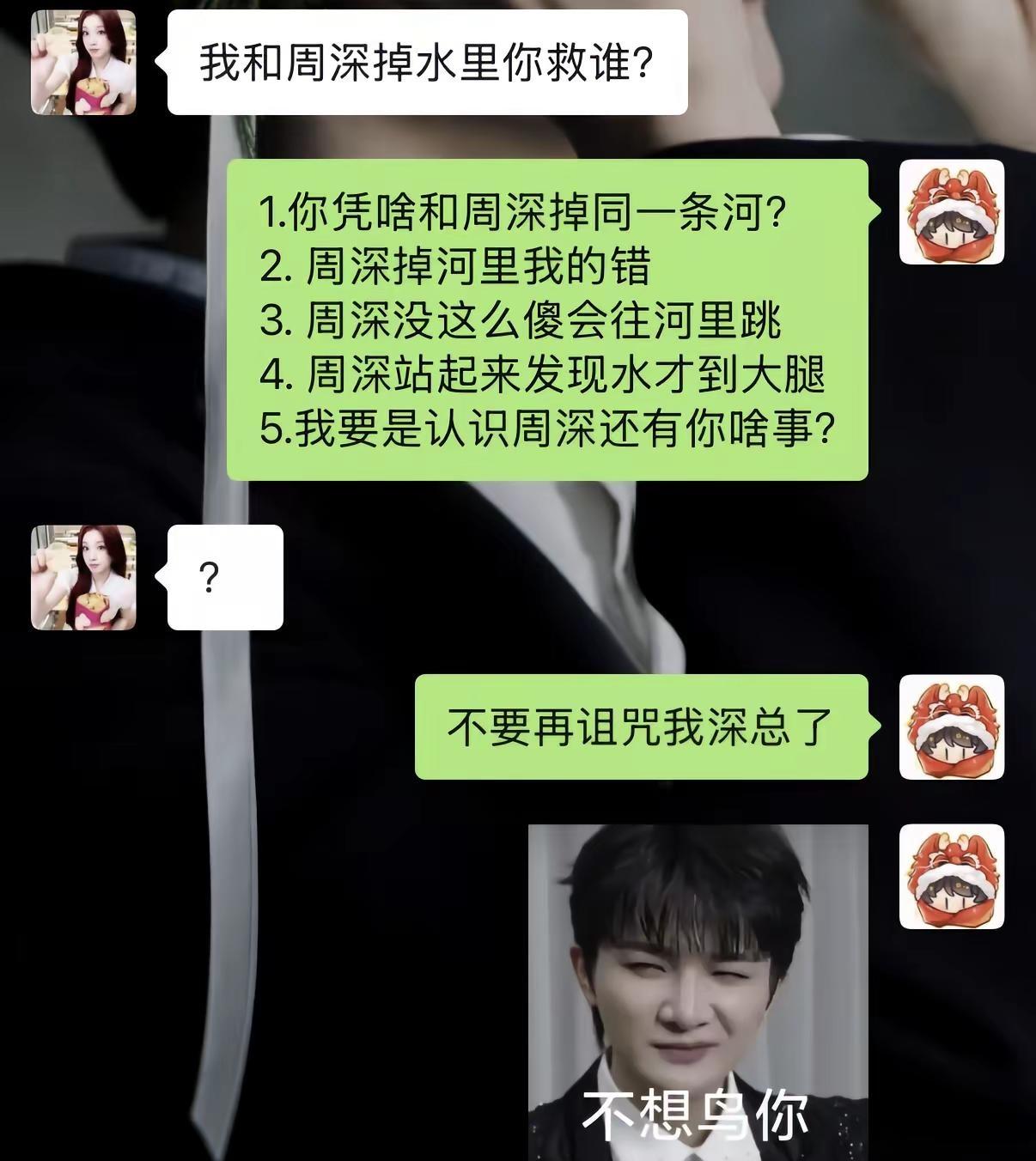 深总……1.你凭啥和周深掉同一条河？2. 周深掉河里我的错3. 周深没这么傻会往