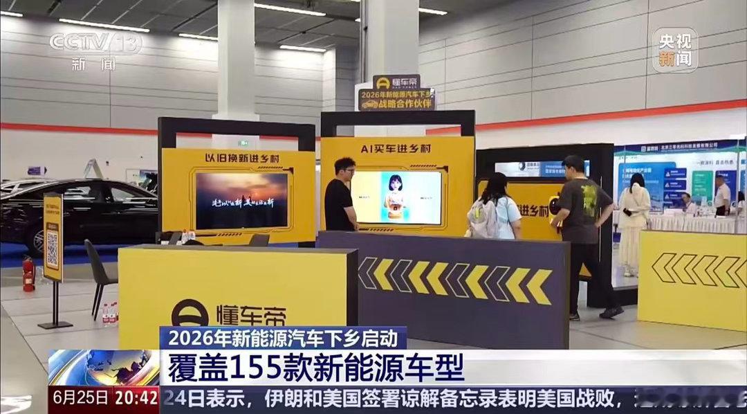 2026新能源下乡正式启动塔城拉开本年度新能源推广序幕，丰富车型适配乡村路况，智