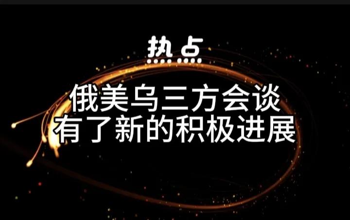 俄美乌三方会谈在军事领域取得突破性进展。
俄罗斯方面坚持反对的北约、欧安组织以及