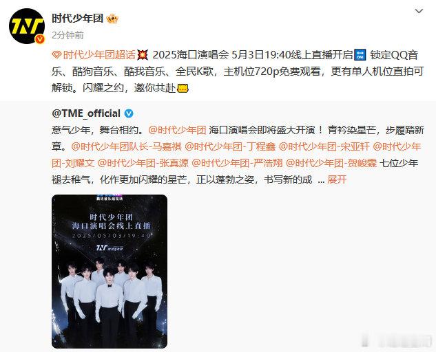 时代少年团海口演唱会直播免费 时代少年团演唱会直播免费观看 时代少年团海口演唱会
